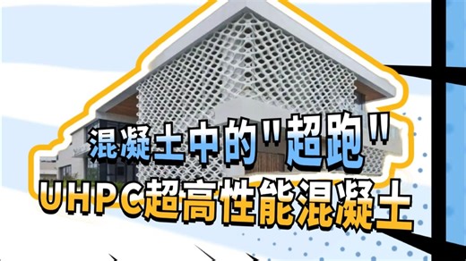 混凝土中的"超跑"UHPC超高性能混凝土