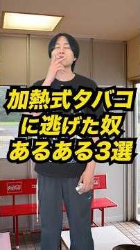 加熱式タバコに逃げた奴あるある3選 #Shorts #あるある #コント #アイコス