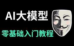 ⚡深入浅出 AI大模型全栈工程师从入门到精通全套教程⚡