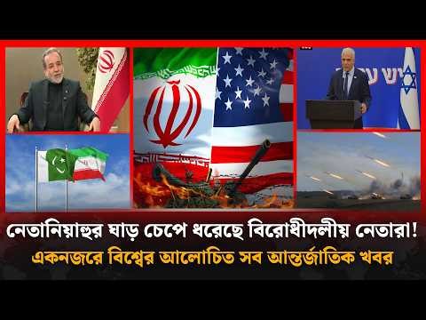 নিজের খোঁড়া গর্তে ট্রাম্প, বাড়তি সুবিধা পাচ্ছে ইরানসহ বিশ্বের আলোচিত সব খবর | International Bulletin