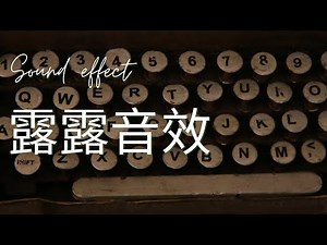 Sound effect Mouse sound 音效。効果音 免費音效 音檔 打字音效