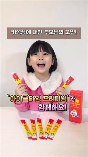 키즈모델 오지아 on Instagram: "#광고 #아이클타임프리미엄 @icletime_official 이제 키성장도 맞춤형으로 키운다! 우리 지율이 지아도 ”아이클타임 프리미엄“으로! 나이, 체형, 생활 습관에 따른 키 성장 맞춤설계로 92만 성장데이터를 기반으로 우리 아이에게 필요한 성분을 파악, 맞춤형 프리미엄 아이클타임 H와 S, 2가지 제품으로 구성되어있어요! ⭕️아이클타임 프리미엄 S : 키성장 & 스트레스로 인한 피로개선 ⭕️아이클타임 프리미엄 H : 키성장 & 두뇌건강 & 면역력 증진 ✔️성장속도가 더디거나 평균보다 더 크고 싶을때! ✔️면역력 증진이 필요 (아이클타임 프리미엄 H) ✔️평소 편식이 심해 영양섭취가 부족 (아이클타임 프리미엄 H) ✔️키성장과 영양을 함께 챙기기 (아이클타임 프리미엄 H) ✔️학생이라 키 성장과 함께 학업 스트레스 관리도 필요(아이클타임프리미엄 S) ✔️아이가 예민해서 건강기능식품 먹이기가 어렵 (아이클타임 프리미엄 S) 몸이 약하고 자