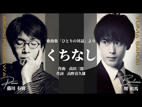歌曲集『ひとりの対話』より「くちなし」【堺裕馬×藤川有樹】