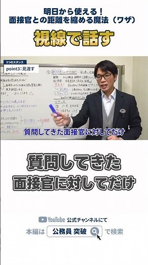 @toppa_ennoshita 公務員面接で第一印象を上げるための5つのワザを「明日から使える回答を紹介します。」 #公務員試験 #面接対策 #社会人経験者 #緊張 #印象 #アイスブレイク