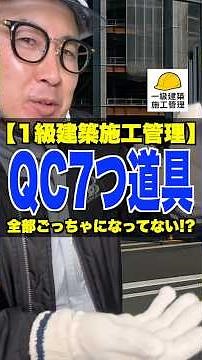 QC7つ道具【1級建築施工管理】全部ごっちゃになってない!? #QC7つ道具 #品質管理 #パレート図 #管理図 #施工管理技士 #鳶職
