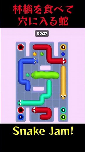 絡まるヘビをスルスル解いて穴へ！頭をひねる脱出パズル Snake Jam!【ゲームルーム】