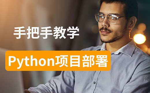 价值13980的15个Python项目实战案例（Pytthon项目部署）！手把手教学Python项目，且看且珍惜！