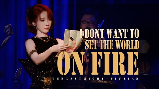 【刘恋 | 最后一个夜晚】I Don't Want To Set The World On Fire【4K三机位】