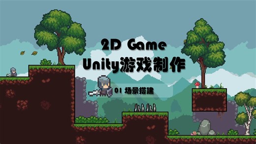 Unity 2D游戏制作 EP01 2D场景搭建