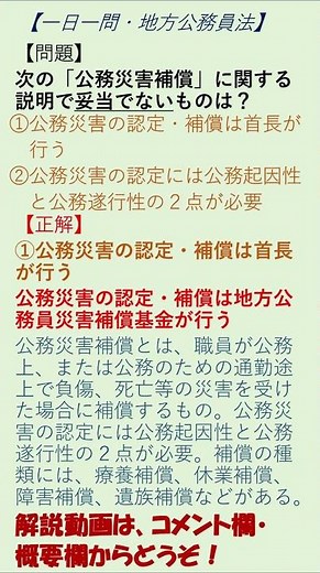 【一日一問 地方公務員法】40公務災害補償