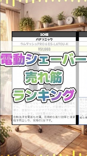 電動シェーバー売れ筋ランキングTOP10【4位〜10位】 #電動シェーバー