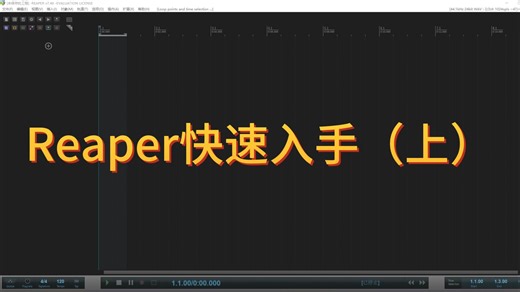 Reaper快速上手（上）