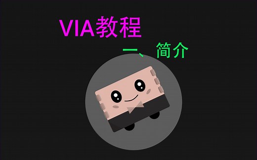 全网最详细的客制化键盘VIA改键教程（一） VIA简介和键盘识别-呆桃Zzz-键盘-哔哩哔哩视频