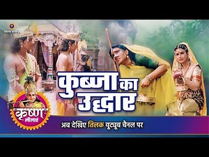 कुब्जा का उद्धार | श्री कृष्ण | Shree Krishna Story