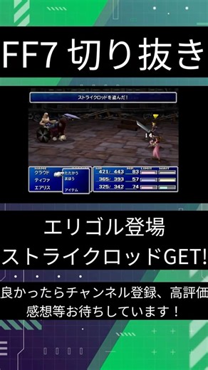 【FF7】やっとストライクロッド(エリゴル)登場！ #ゲーム実況 #ff7 #shorts