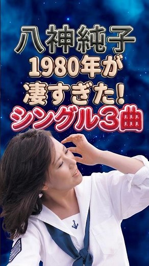 八神純子｜1980年が凄すぎた名曲3選｜甘い生活・パープルタウン 〜You Oughta Know By Now〜・Mr.ブルー 〜私の地球〜 ランキング ベスト 人気曲 ポプコン ミスターブルー
