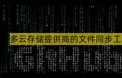 多云存储提供商的文件同步工具