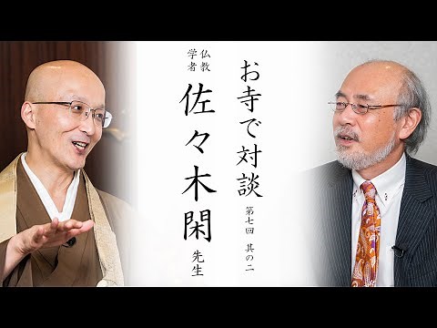 【お寺で対談②】仏教を学ぶ道へ / 律の研究、魅力 / 仏教宗派の同じ方向性 ｜ 仏教学者 佐々木閑先生・臨済宗円覚寺派管長 横田南嶺老師