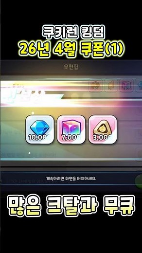 쿠키런 킹덤 쿠폰 2026 4월 쿠폰 코드(1)🎫, 데브나우 쿠폰, 공식 유튜브 200만 쿠폰. 크리스탈, 무지개 큐브 놓치지 마세요