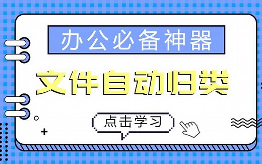 快速整理电脑文件，实现不同种类文件的自动归类，办公必备工具
