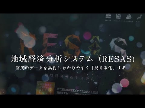 RESAS～地域経済をデータで「見える化」する～