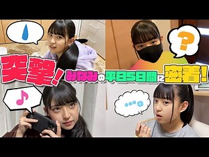 【突撃密着】みなみの平日5日間のプライベートに密着！