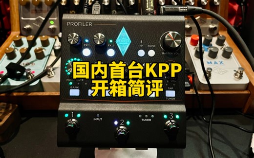 国内首台KPP开箱简评