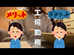 The advantages and disadvantages of working in a factory.