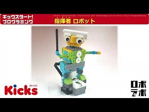 指揮者ロボット 朝日小学生新聞 キックスタート！プログラミング レゴ® WeDo2.0