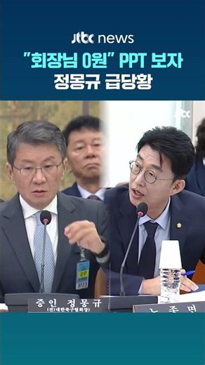 "Chairman donated $0": Caught off guard when asked about the 5 billion won donation... Chung Mong...