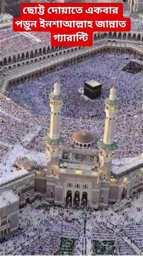 দোয়াটি একবার করুন জান্নাত গ্যারান্টি #muslimboy #100kviews #islamicvidio #short #dua #vairal