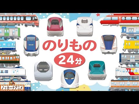 【24分】のりもの知育アニメまとめ・電車＆新幹線など♪【赤ちゃんが喜ぶ乗り物動画】Vehicles animation for kids