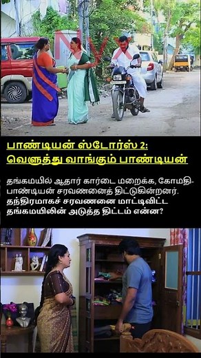 பாண்டியன் ஸ்டோர்ஸ் 2: வெளுத்து வாங்கும் பாண்டியன் #shorts