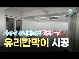 Busan office glass partition wall construction for space separation. Make sure you know this!