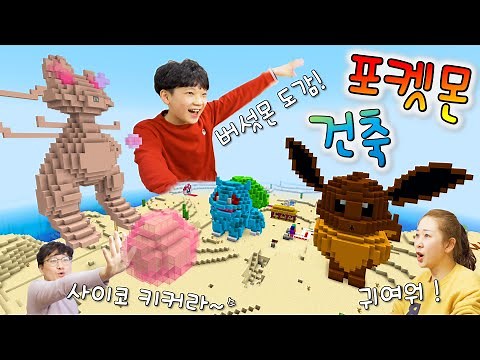 마크 포켓몬 건축대회 !! 전기타입 버섯몬 로토무 도감 ㅋㅋㅋ [ 버섯도리 마인크래프트 집짓기 ]