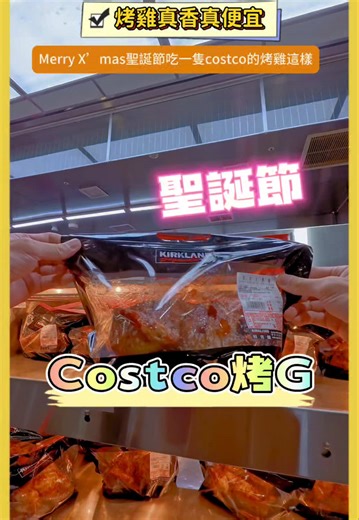 聖誕快樂！慶祝行憲紀念日與Costco美食