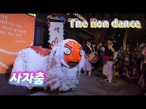 lion dance 사자춤, 사자특공대 백수지왕 동물연희연구소 연희동 추리 공연 2022서울국악축제