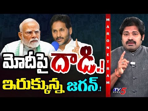 Maro Netram : ఇరుక్కున్న జగన్.! | YS Jagan Comments On Yoga | PM Modi | Shiva Explained | TV5 News