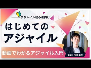 「はじめてのアジャイル」 ～RedJourney代表市谷が語る動画でわかるアジャイル入門～ for アジャイル初心者