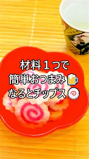 【レシピ動画】材料１つで簡単おつまみ♪レンジで作れるかわいいなるとチップス🍥★【hirokoh(ひろこぉ)のおだいどこ】#shorts #簡単レシピ #おつまみ #材料1つ #なると #かわいい