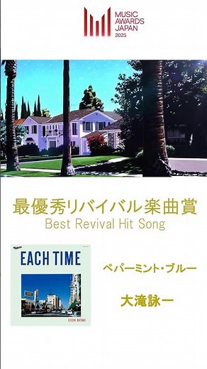 🏆#MUSICAWARDSJAPAN2025🏆#最優秀リバイバル楽曲賞 #大滝詠一 「#ペパーミントブルー」絶賛配信中！