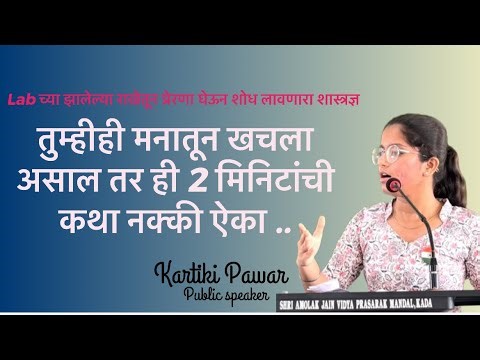 ही 2 मिनिटं तुमच्या मनाला लढण्यासाठी उभारी देतील .. - Kartiki Pawar - public speaker (9623716599)