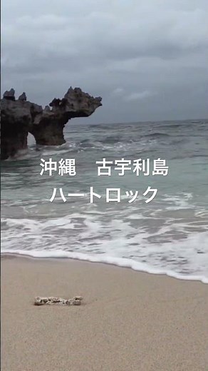 恋人の聖地とも呼ばれる沖縄のハートロック💙自然が作った奇跡の絶景に感動✨#沖縄 #ハートロック #古宇利島 #絶景 #旅行