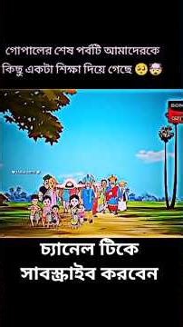 গোপালের শেষ যাত্রা থেকে অনেক কিছু শেখার আছে #gopalbhar #shortscartoon #shortsfeed