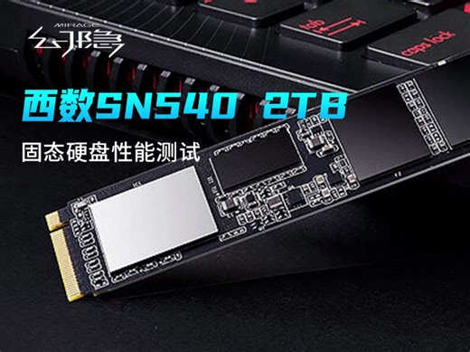 450元的西数SN540 2TB固态硬盘性能测试