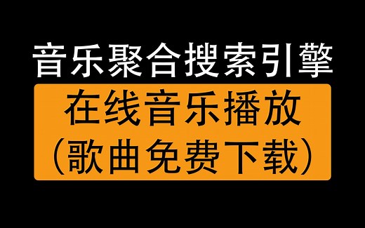 5个音乐聚合搜索引擎，在线音乐播放免费听，音乐下载免费网站