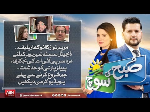 SUBH KI SOCH | FULL MORNING SHOW | 26 DECEMBER 2025 | ABN NEWS
