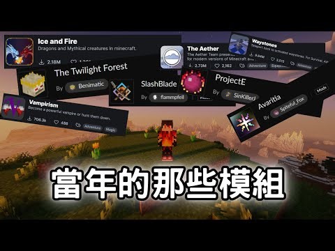 當年一定看過的那幾個JAVA Minecraft模組 #minecraft #模組 #mods #javaminecraft