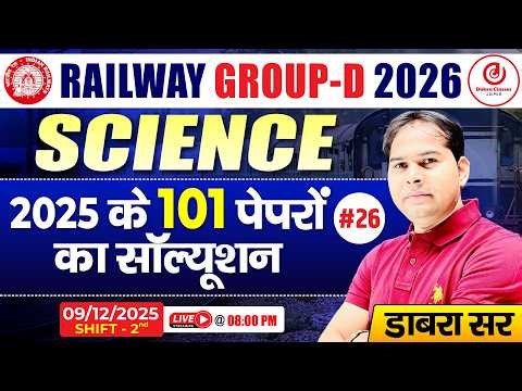 Railway Group D 2026 Science | 2025 के 101 Papers Solution #26 | 9 Dec Shift 2 | Dabra Sir