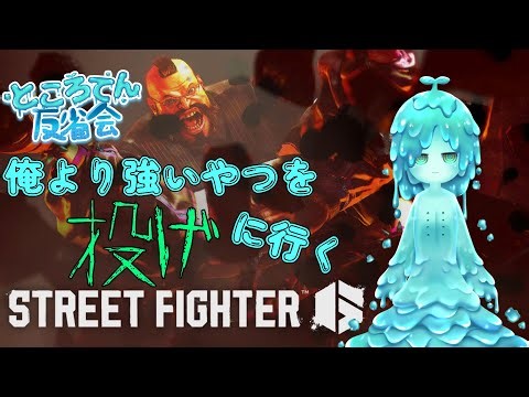 ところてん反省会 スト6ルーク 酔っ払いにてルーーークで遊ぶだけ